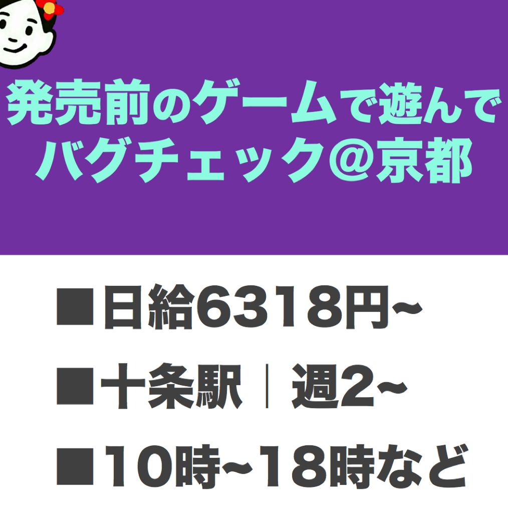 発売前のゲームで遊んでバグチェック 楽な単発バイト Com 関西