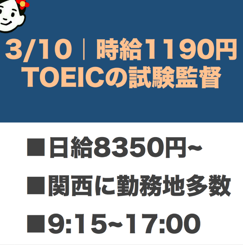 3 10 日 時給1190円 Toeicの試験監督 楽な単発バイト Com 関西