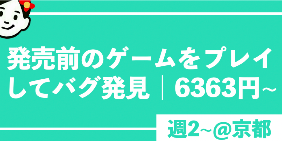 3 16 土 リアル謎解き脱出ゲームの受付 誘導 楽な単発バイト Com 関西