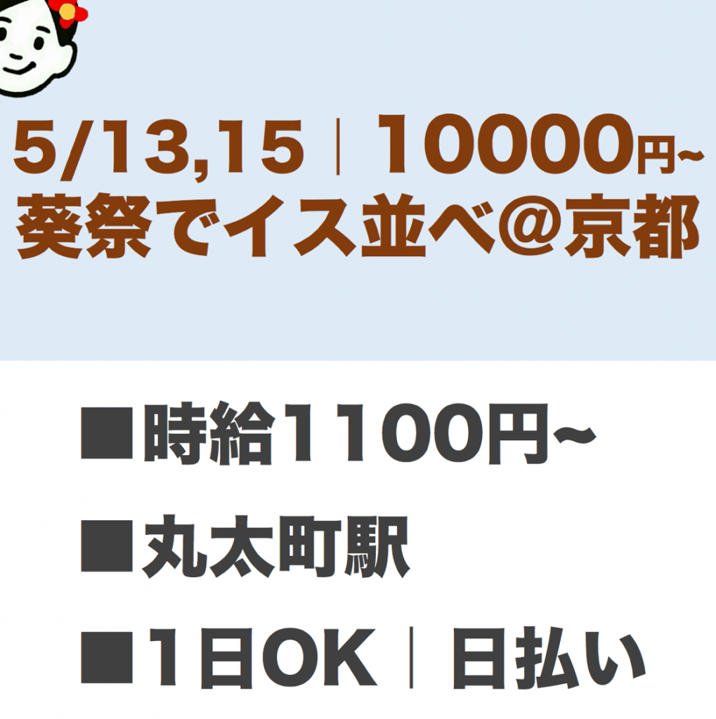 5 13 15 時給1100円 日払い 京都の葵祭でイス並べ 楽な単発バイト Com 関西