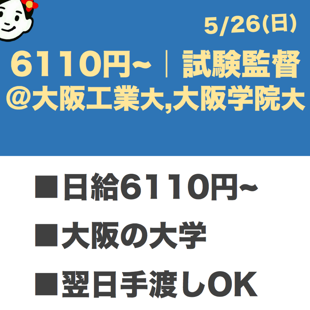 5 26 日 翌日手渡しok 大阪の大学で試験監督 楽な単発バイト Com 関西