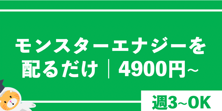 4900円 モンスターエナジーを配るだけ 楽な単発バイト Com 関西