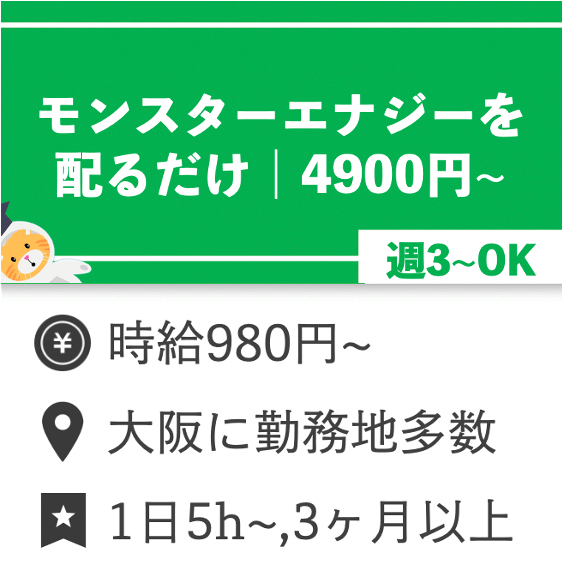 4900円 モンスターエナジーを配るだけ 楽な単発バイト Com 関西