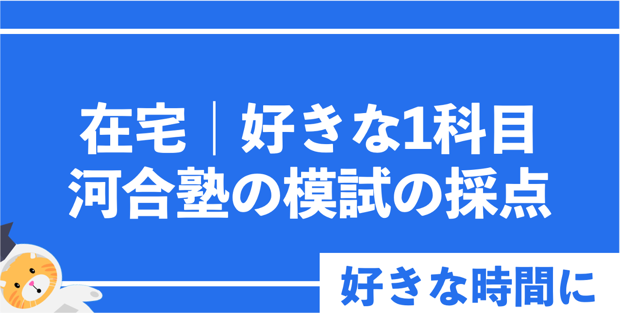 在宅!河合塾の模試採点! 在宅!河合塾の模試採点!